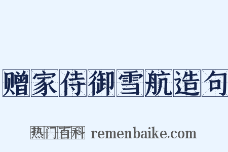 赠家侍御雪航造句是什么意思的图片